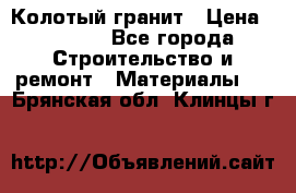 Колотый гранит › Цена ­ 2 200 - Все города Строительство и ремонт » Материалы   . Брянская обл.,Клинцы г.
